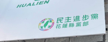 違紀自行登記參選 ! 陳財能、謝豪杰、彭建華、黃登科及戴位崇5人「全數被開除黨籍」 